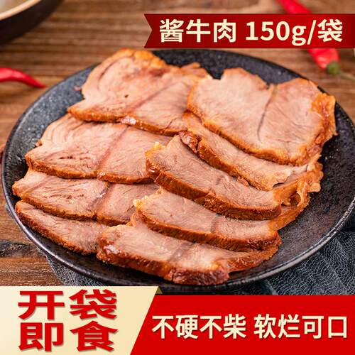 【食乐康】草原酱牛肉150g*5袋卤制简化配料开袋即食熟食爆款牛肉