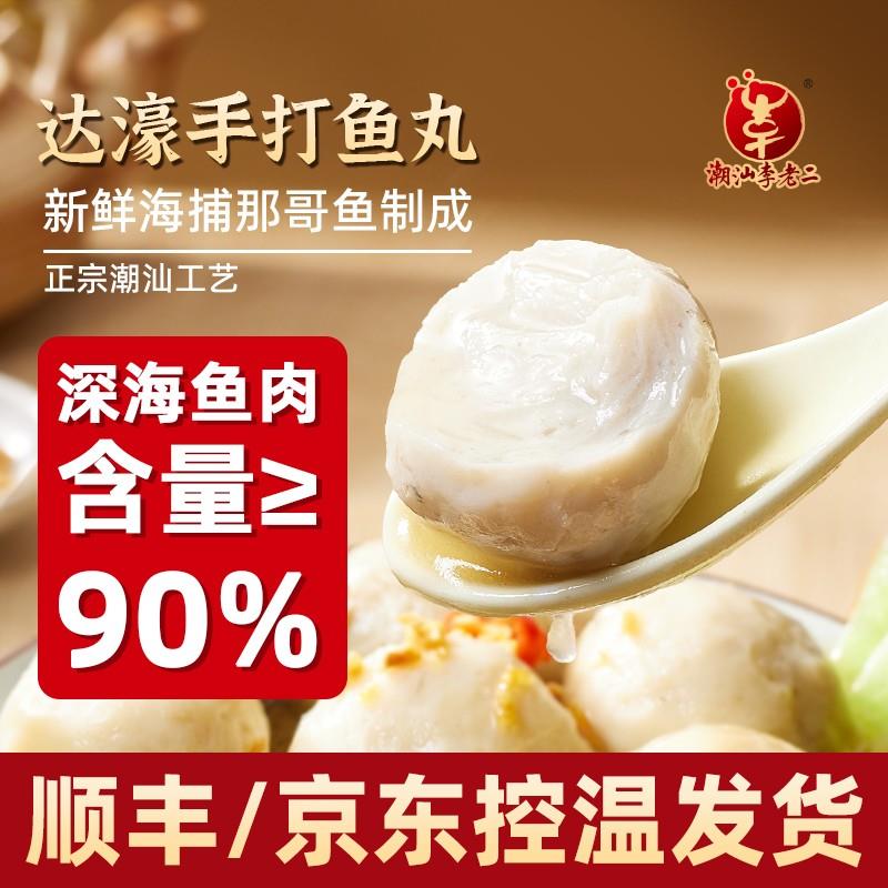 达濠李老二潮汕鱼丸250g*4包正宗营养那哥丸广东特产火锅烧烤