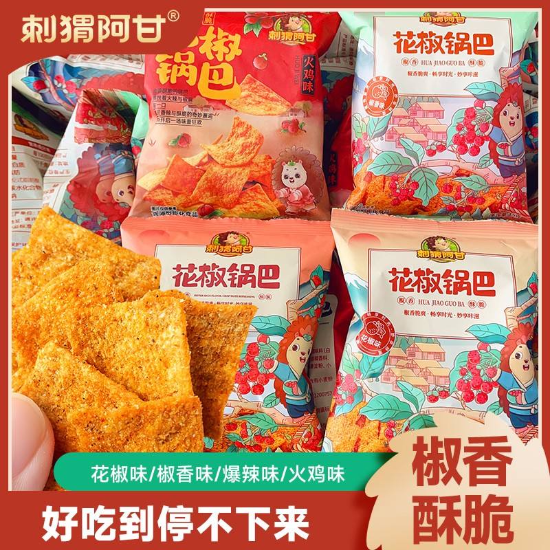刺猬阿甘花椒锅巴30包 麻辣酥脆追剧解馋即食休闲零食小吃