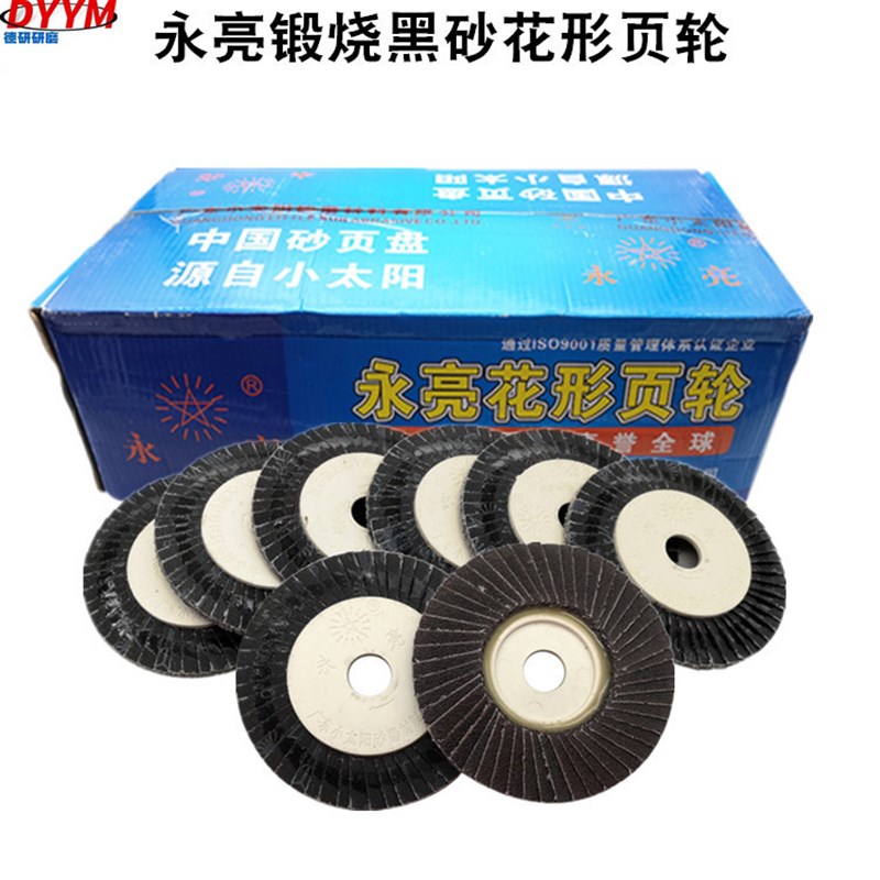 小太阳永a亮黑砂花形页轮百叶片打磨片段烧砂布抛光片60#320硬软