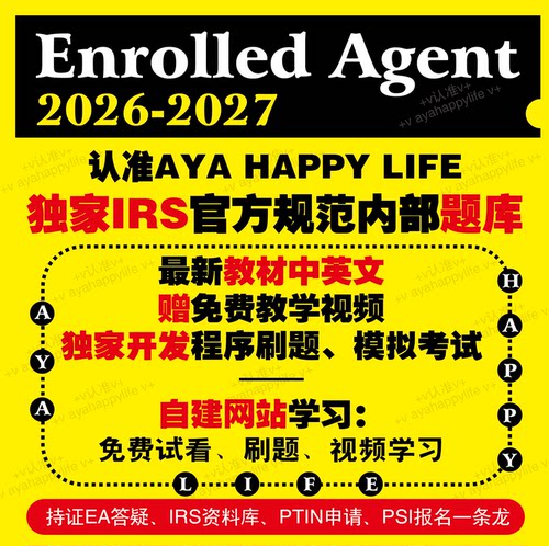 2026-2027EA美国注册税务师学习素材（Enrolled Agent）