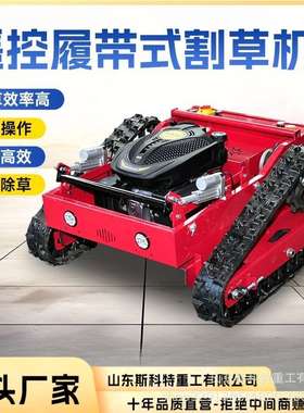 果林园林遥控割草机履带式除草机草坪修剪山地开荒碎草打草机