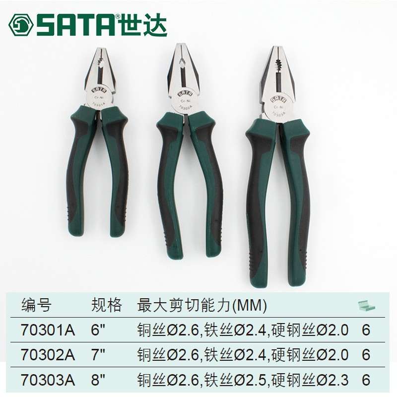 SATA世达老虎钳钢丝钳6/7/8寸ST70301AST70302AST70303A