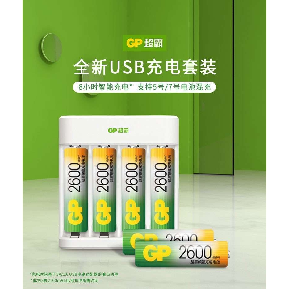 超霸（GP）5号4节2600毫安5号7号通用充电器镍氢充电电池套装