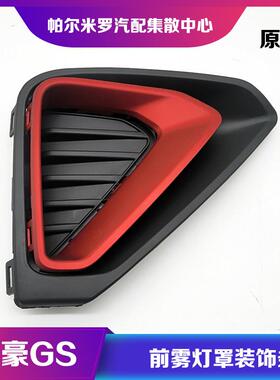 适用于19款20款吉利帝豪GS前雾灯罩装饰亮条红色银色防雾灯框盖板