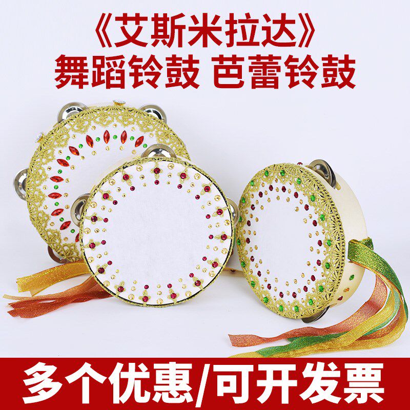 艾斯米拉达铃鼓舞蹈道具芭蕾鼓幼儿园手鼓乐器维族新疆舞飘带儿童