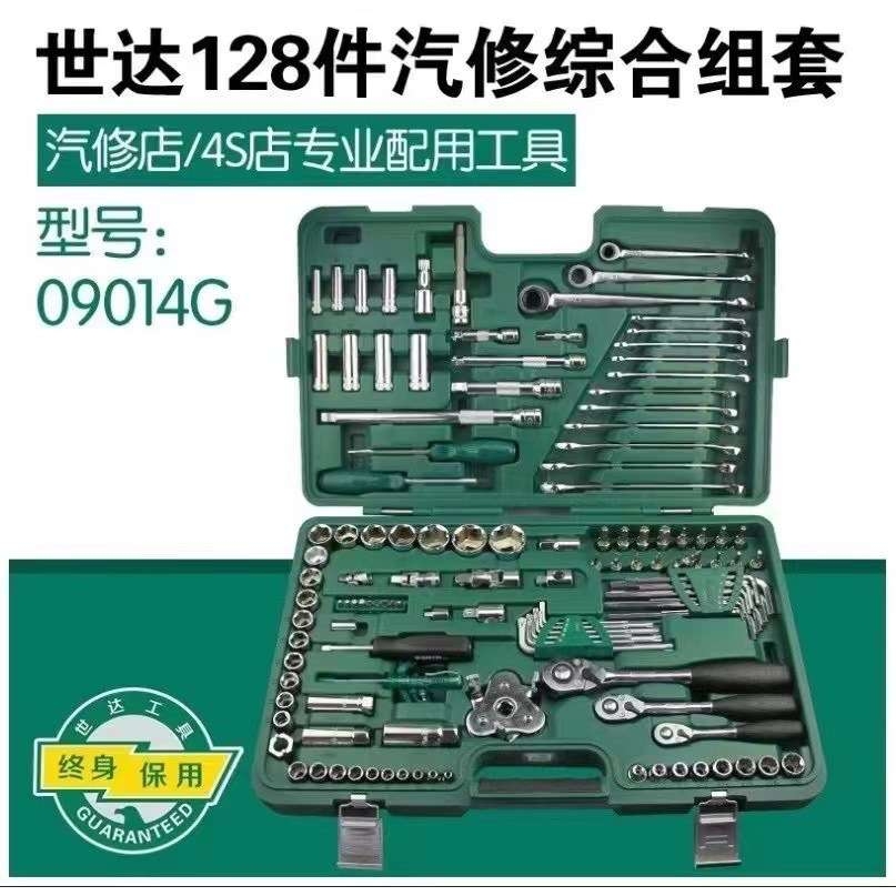 世达汽修工具套装128件套筒套管棘轮扳手大全修车工具全套09014G