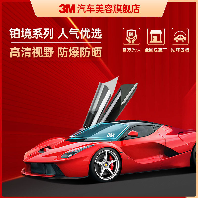 3M汽车贴膜铂境全车贴膜防爆太阳膜玻璃防晒隔热膜铂境前档其他