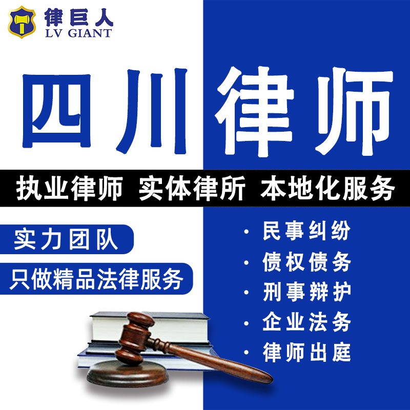 四川法律咨询离婚遗产继承劳动仲裁合同起诉律师刑事代理债权债务