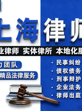 上海律师法律咨询离婚遗产继承劳动仲裁合同起诉刑事代理债权债务