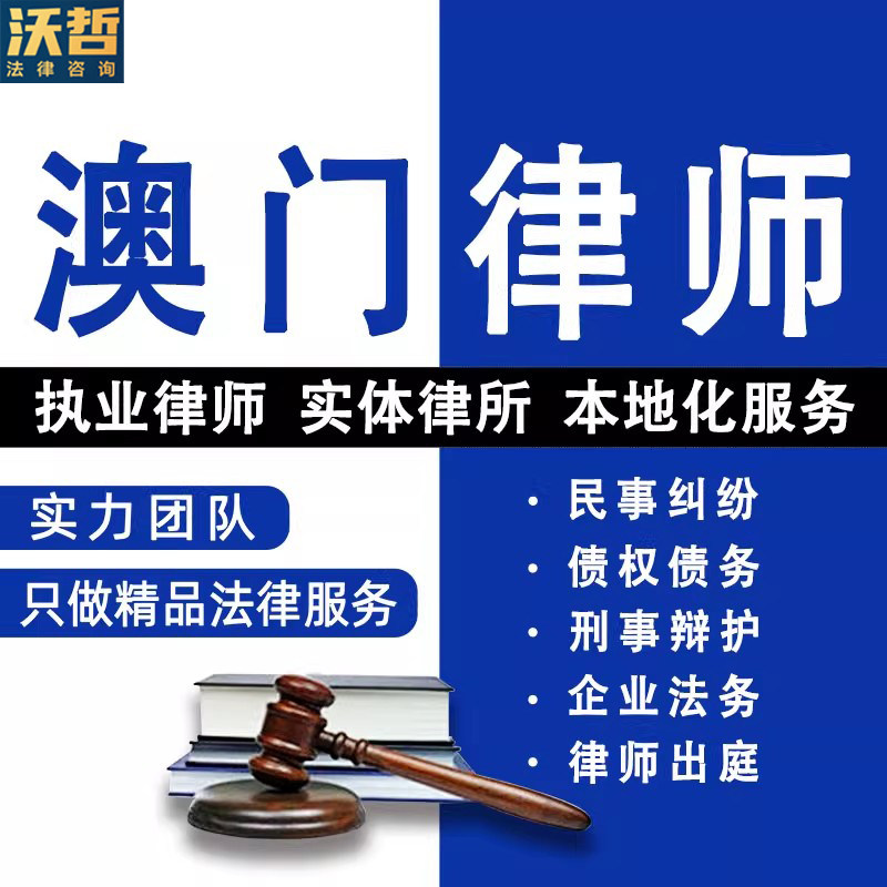 澳门法律咨询离婚遗产继承劳动仲裁合同起诉律师刑事代理债权债务