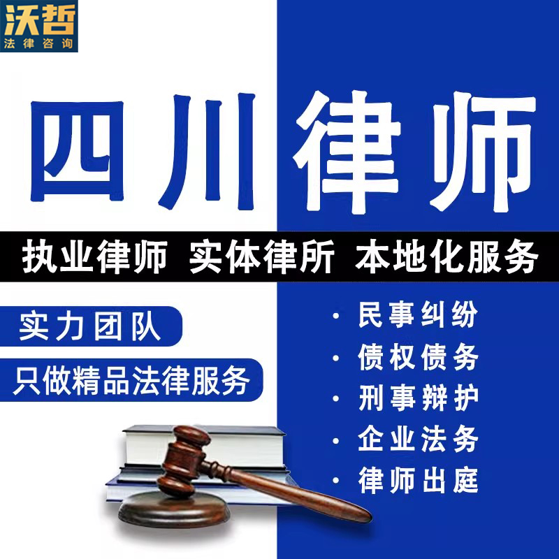 四川法律咨询离婚遗产继承劳动仲裁合同起诉律师刑事代理债权债务