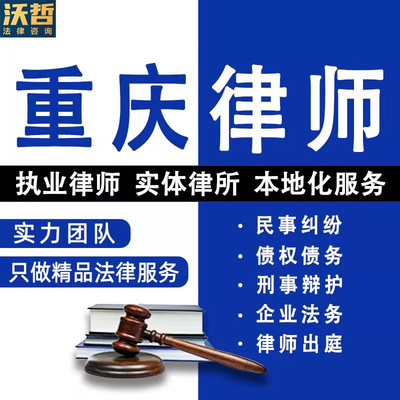 重庆法律咨询离婚遗产继承劳动仲裁合同起诉律师刑事代理债权债务