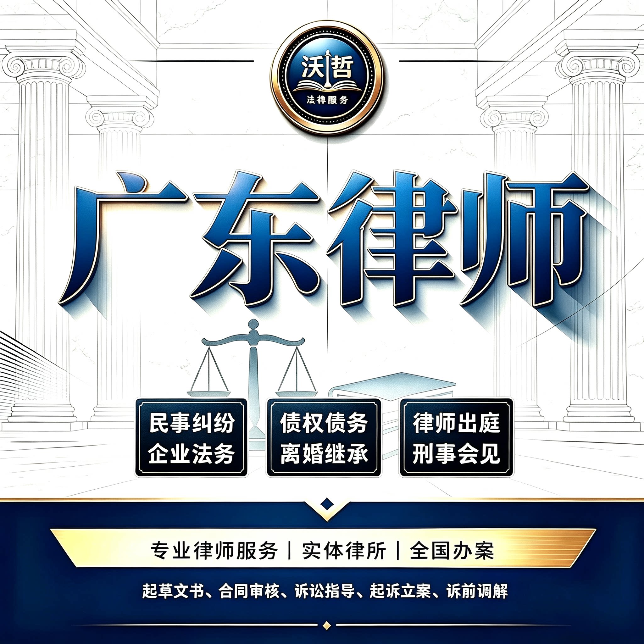 广东律师法律咨询离婚遗产继承劳动仲裁合同起诉刑事代理法律顾问
