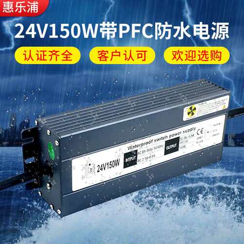 24V150W防水电源厂家 大功率PFC开关电源110转24v220转24V电源
