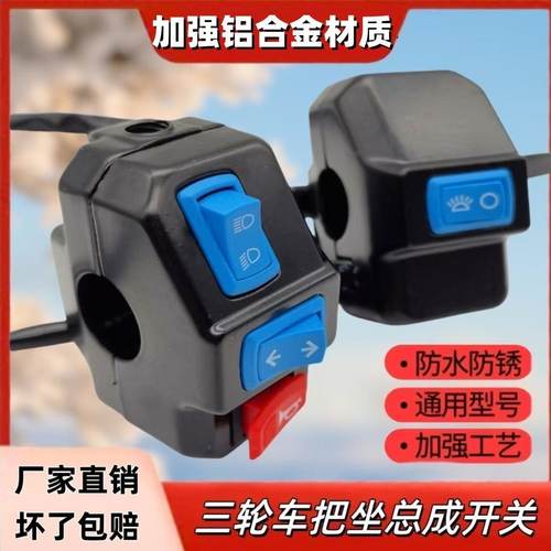 电动三轮车手把开关总成喇叭开关大灯转向灯开关远近光灯组合开关