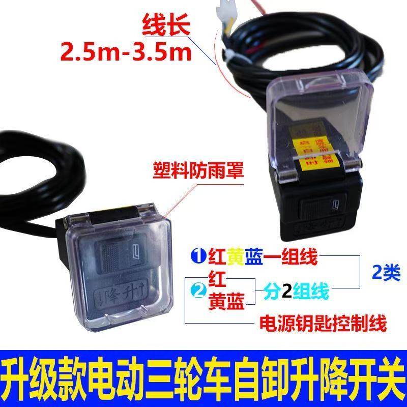 电动自卸翻斗开关 三轮车改装液压自卸开关 升降开关 控制线