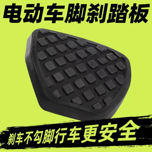 电动车脚踏板配件防滑脚刹脚踩板电动三轮车脚刹板通用刹车踏板