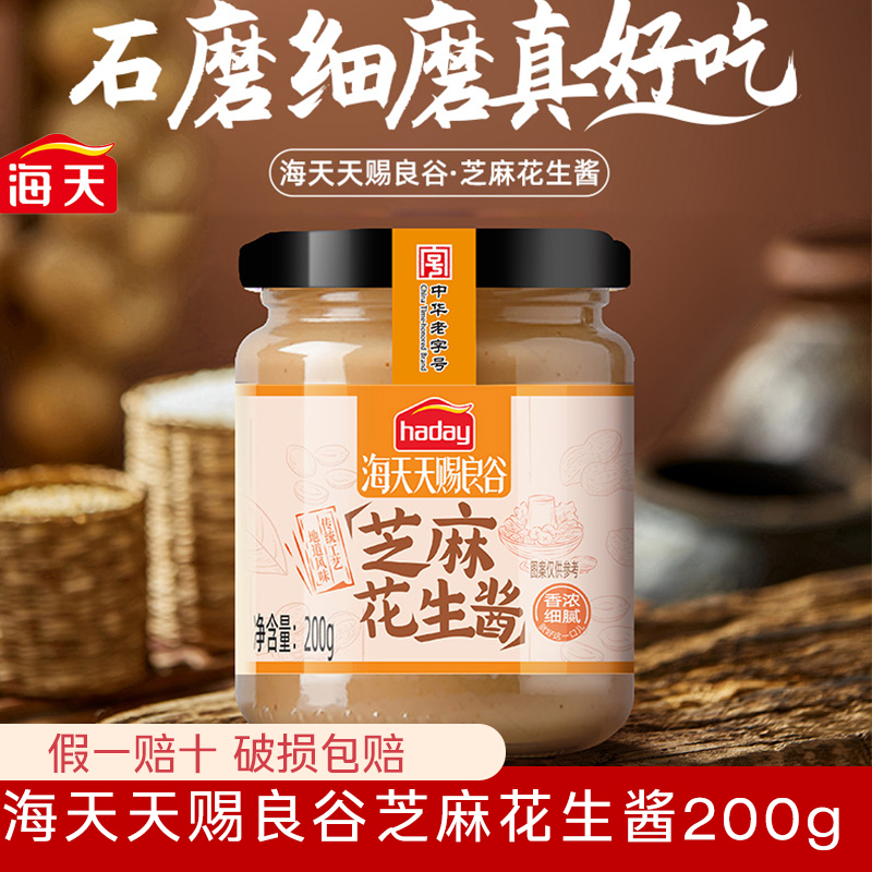 海天天赐良谷芝麻花生酱200g二八酱热干面专用调料拌面酱火锅北京