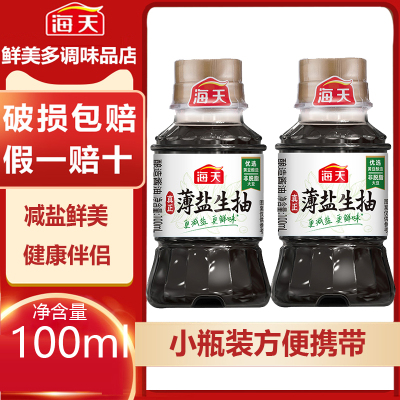 海天薄盐生抽100ML酿造减盐健康酱油点蘸户外炒菜旅游出差小瓶装