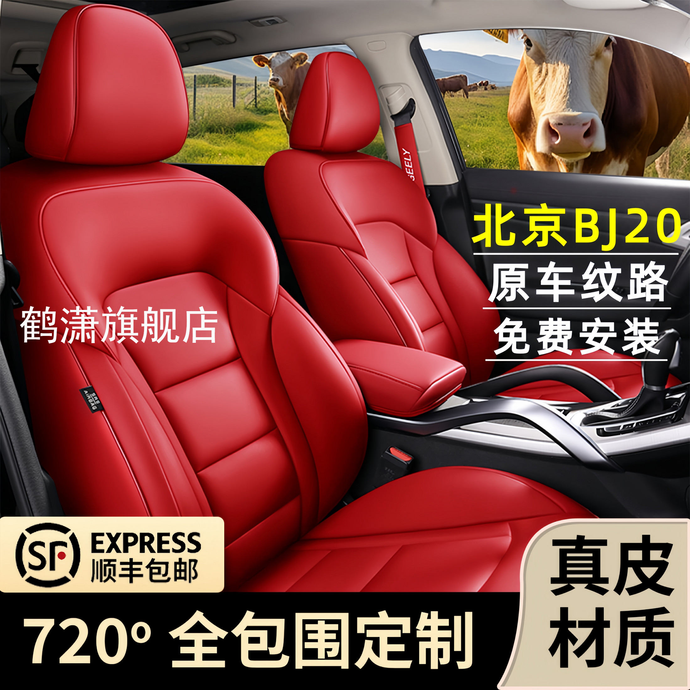 北京BJ20全系定制专用全包座套
