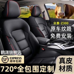 众泰Z300座椅套专车专用真皮定制座垫全包座套四季 通用汽车坐垫套