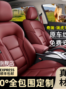 瑞虎7PLUS座椅套专车专用真皮座垫全包围座套四季通用汽车坐垫套