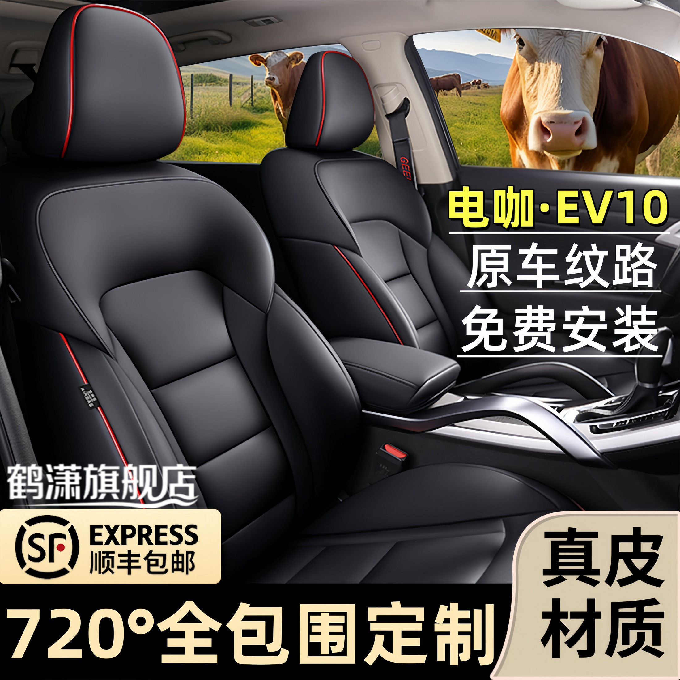 电咖·EV10定制专用全包围座套