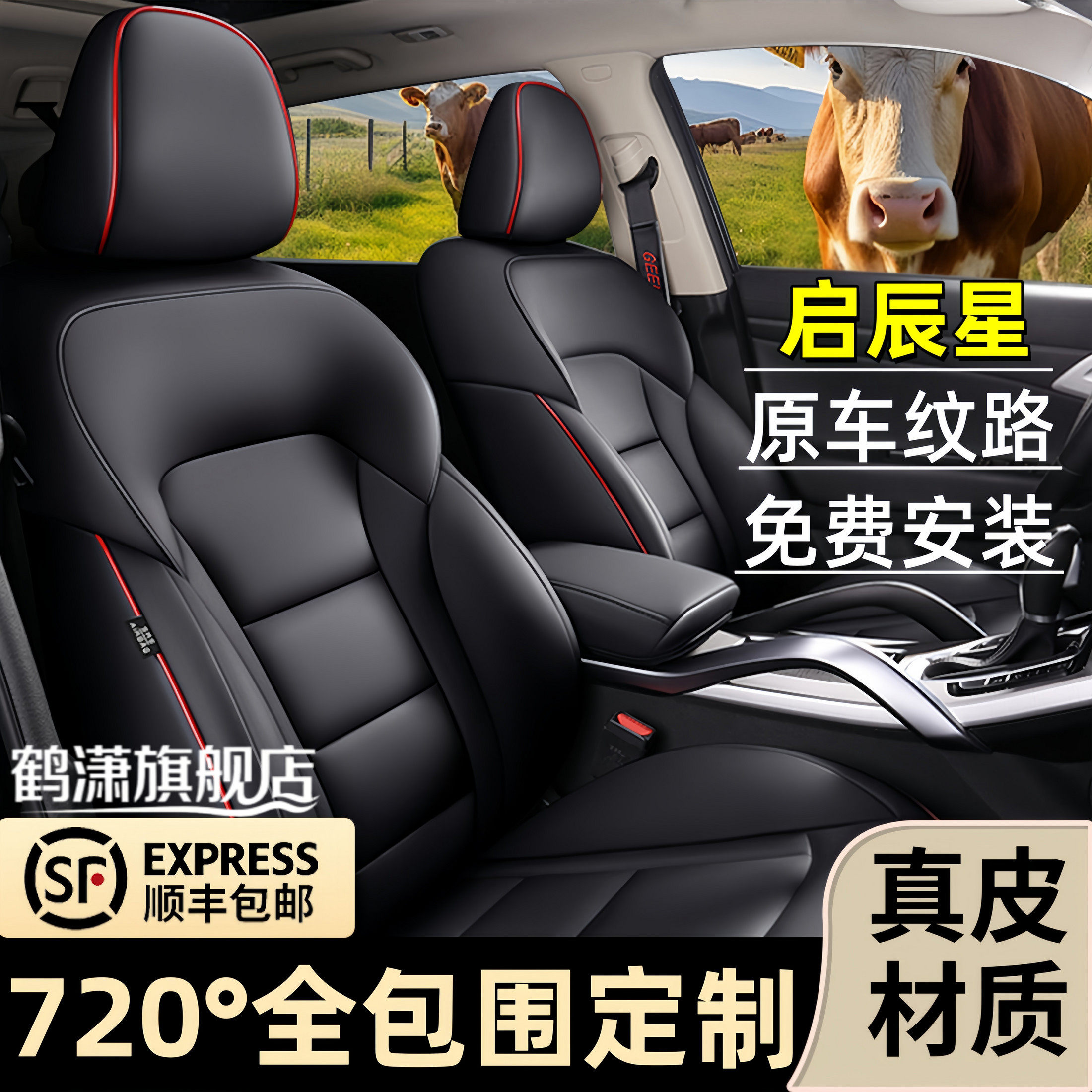 启辰星全包围四季通用汽车座套