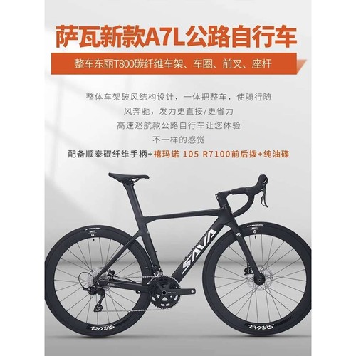 SAVA萨瓦A7L碳纤维公路车R7100变速油碟刹24速竞赛级自行车