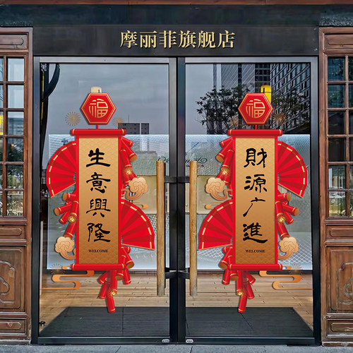 2025欢度国庆中秋装r饰门贴纸节日氛围店铺布置窗花玻璃门静电贴
