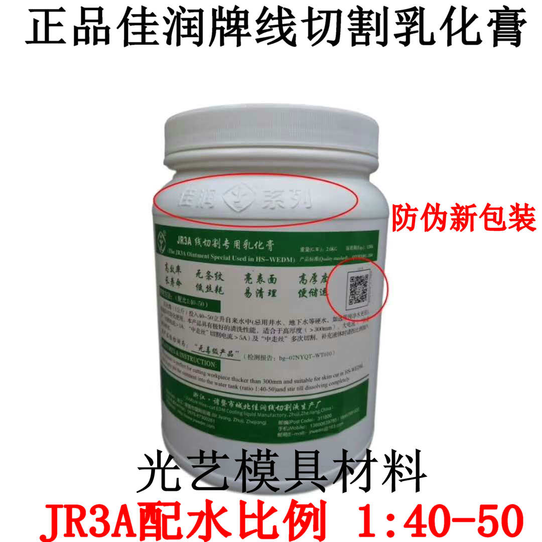 线切割中走d丝专用乳化膏 佳润乳化膏JR3A JR3B JR3C 线切割皂化