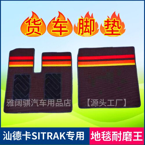 重汽汕德卡G7/G7S/C7H/G5/C5H/CF9H/G7H主驾驶地毯式丝圈货车脚垫