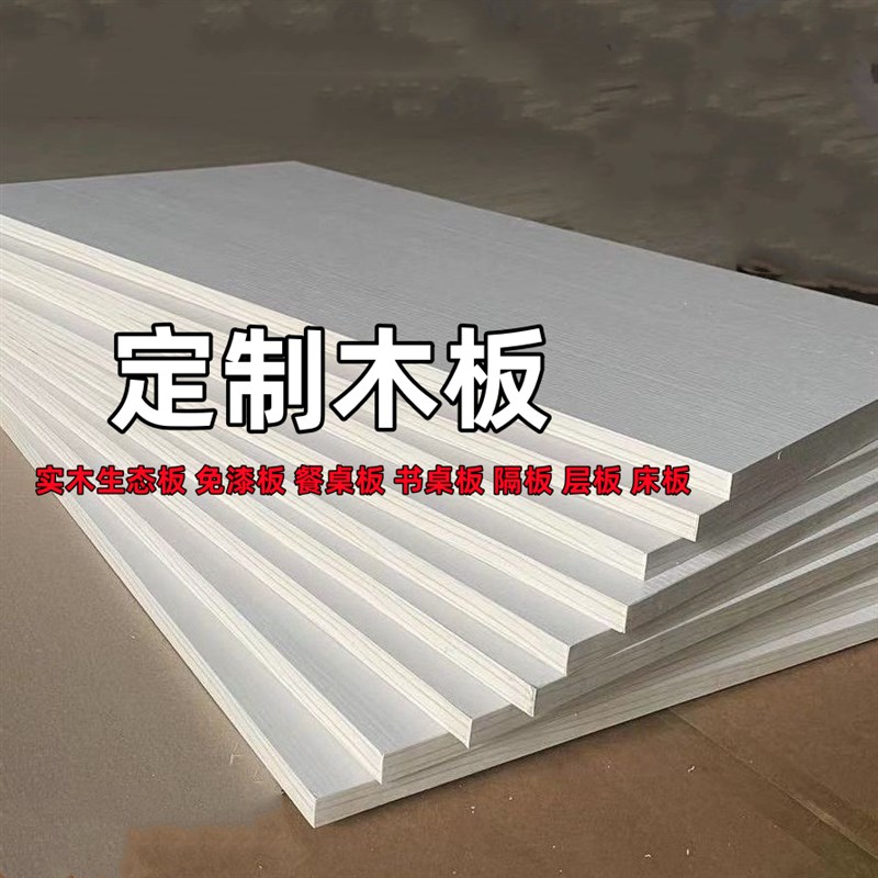 木板片定制e桌面板床板衣柜分层隔板生态板整张切割长方形实木隔图片
