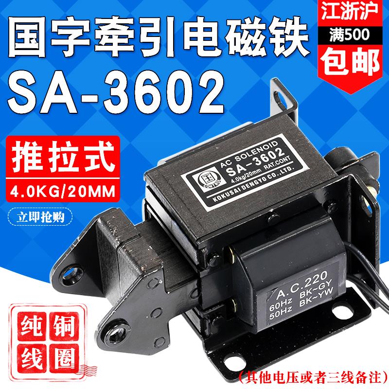 SA-3602国字牌交流牵引电磁铁4KG 40N行程20MM全铜线圈干洗配件