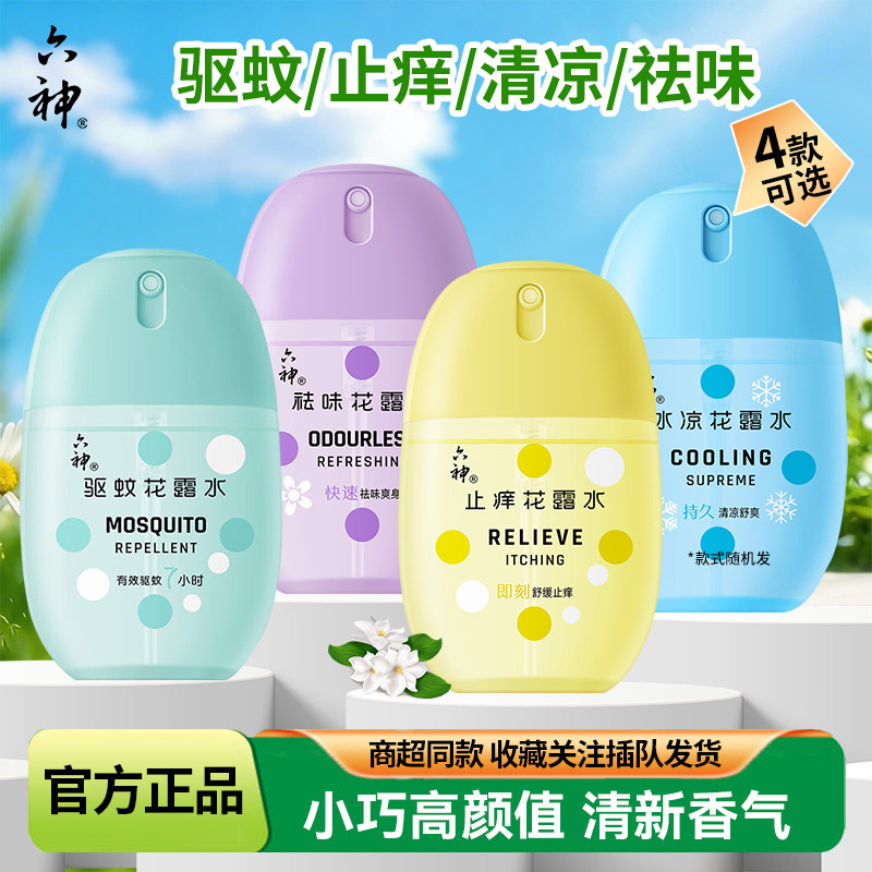 六神驱蚊蛋止痒冰凉喷雾花露水持久留香防蚊水液蚊不叮