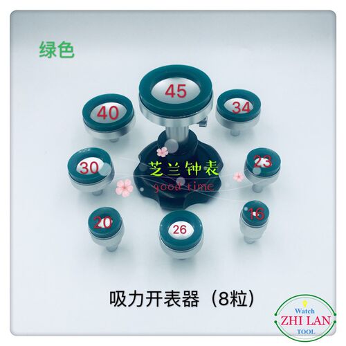 修表工具/吸力开表器/8粒开表器/吸力开表器