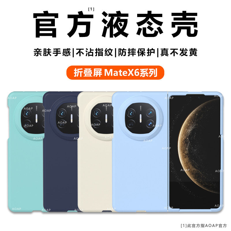 AOAP 适用华为MateX6手机壳MateX5真液态硅胶大折叠屏保护壳MateX3典藏版官方同款软糯耐脏纯色轻薄前框后壳