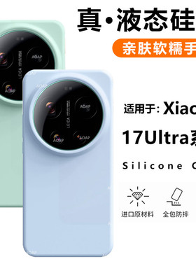AOAP 适用小米17Ultra手机壳17U徕卡版真液态硅胶保护套15U官方同款大孔软糯耐脏全包边纯色植绒高级感磁吸壳