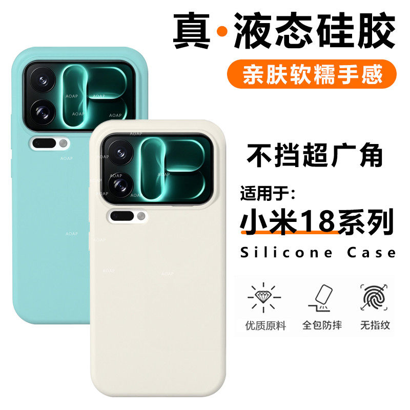 小米18Pro|Max液态硅胶壳