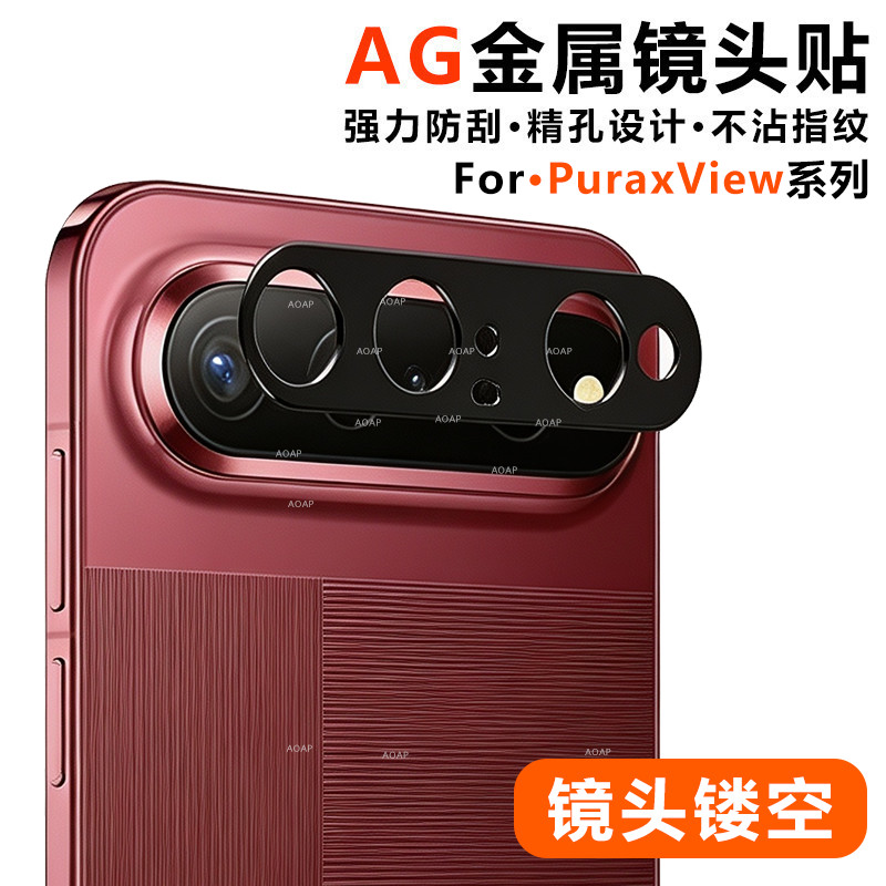 PuraXView镂空金属镜头贴