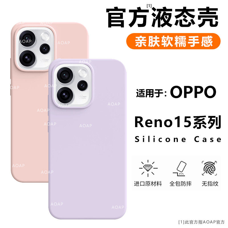 AOAP 适用OPPOReno15手机壳新款Reno15Pro真液态硅胶保护壳por官方同款软糯耐脏全包边高级纯色植绒防摔后壳