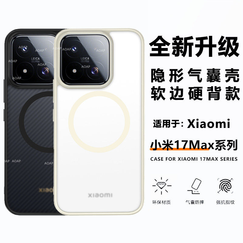 AOAP 适用小米17Max手机壳新款mi17隐形气囊防摔保护套17ProMax磁吸磨砂透明软边pm高级感por旋转支架支点壳