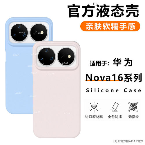 华为nova16|Pro|液态硅胶壳