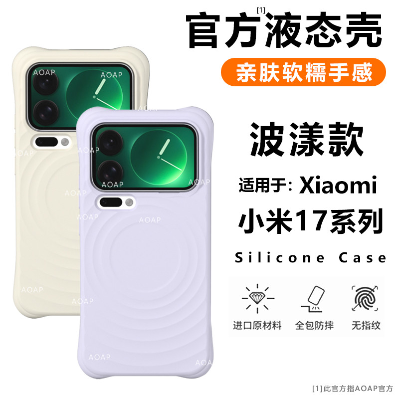 小米17/ProMax/波漾磁吸壳