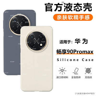 畅享90ProMax液态硅胶壳