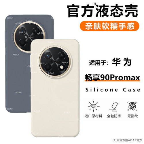 畅享90ProMax液态硅胶壳