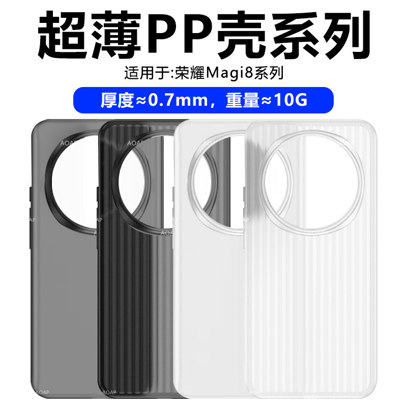 Magic8/Magic8Pro超薄PP壳