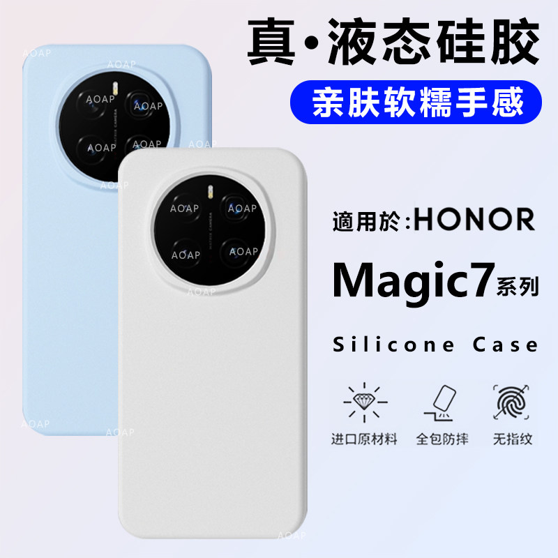 AOAP 适用荣耀Magic7Pro手机壳Magic7真液态硅胶保护套魔术Magic6官方新款软糯耐脏纯色全包边镜头大孔硅胶壳