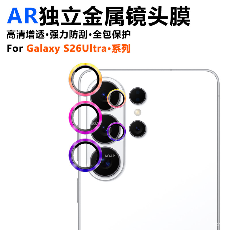 AOAP适用三星S26Ultra镜头膜